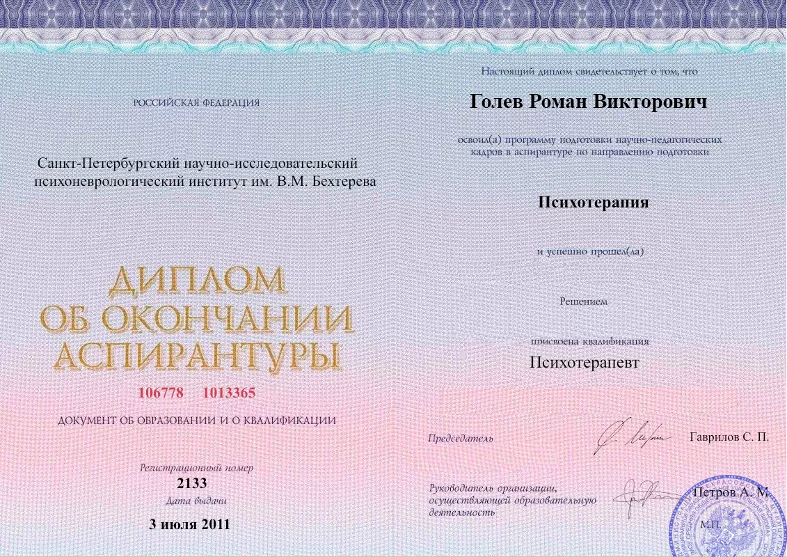 Диплом об окончании аспирантуры Голевым Романом Викторовичем наркологическая клиника в Ожерелье Наше Здоровье